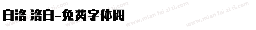 白洛 洛白字体转换